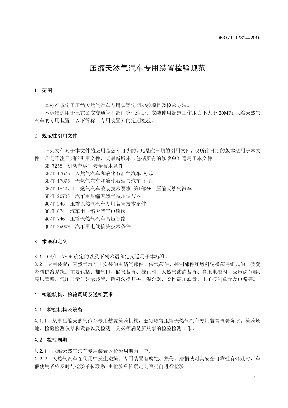 DB37T 1731-2010 压缩天然气汽车专用装置检验规范.pdf_第3页