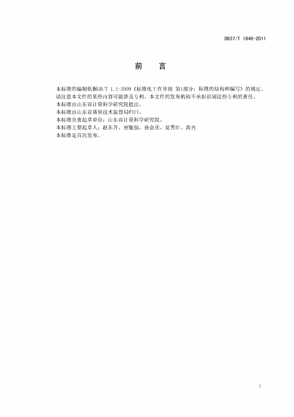 DB37T 1846-2011 超声波测厚仪.pdf_第2页