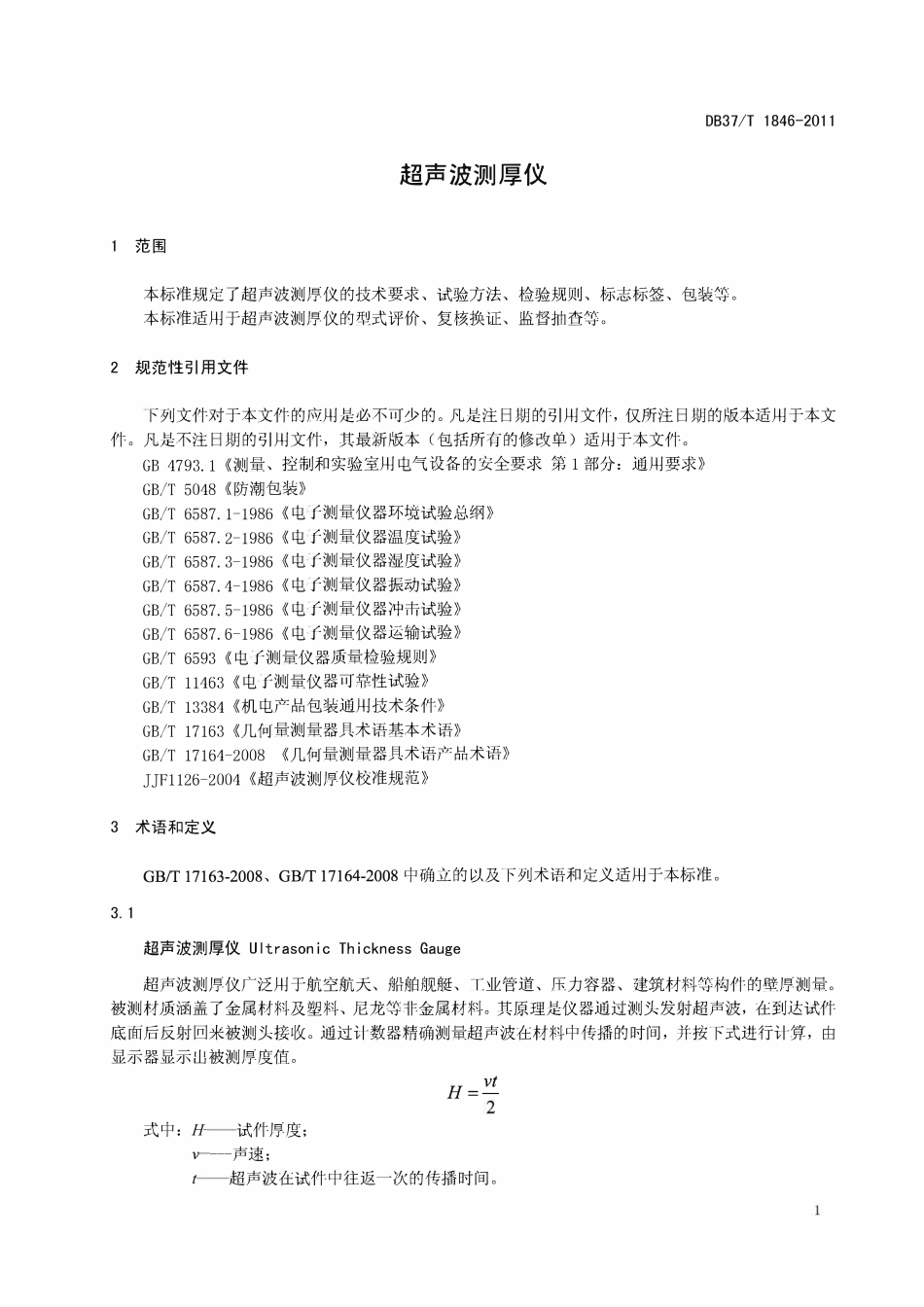 DB37T 1846-2011 超声波测厚仪.pdf_第3页