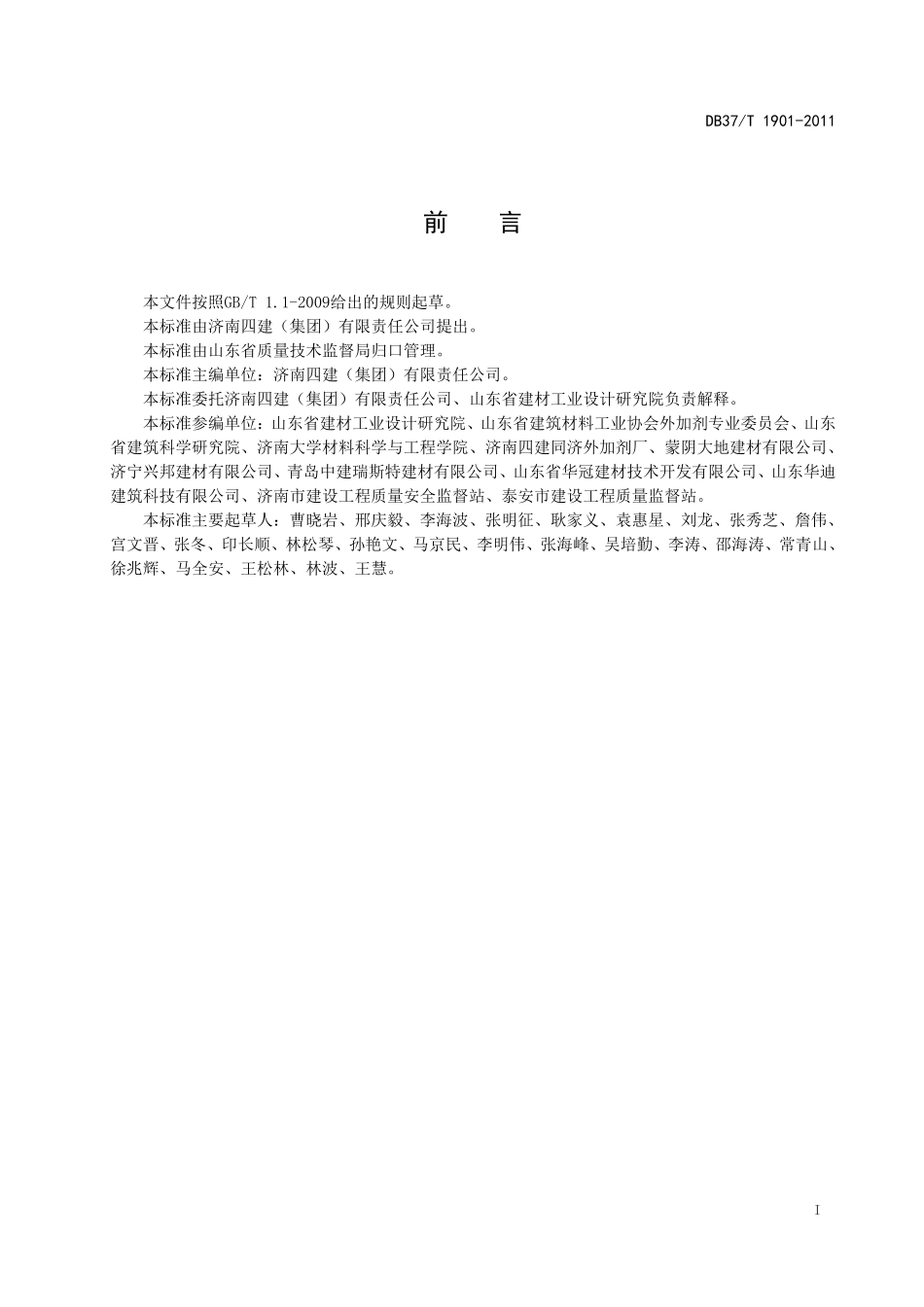 DB37T 1901-2011 混凝土泵送防冻剂.pdf_第2页
