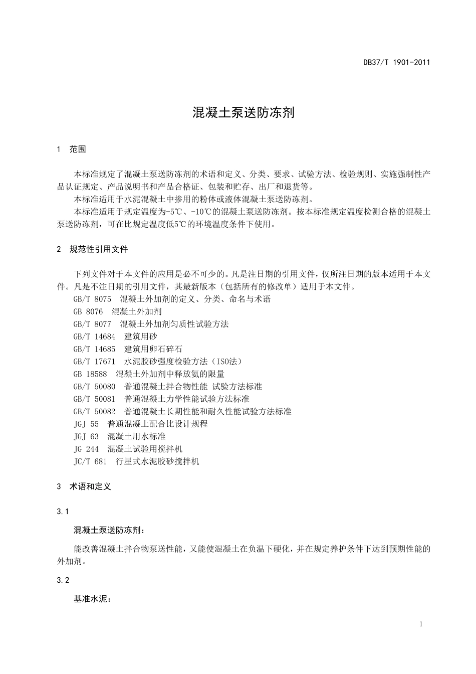 DB37T 1901-2011 混凝土泵送防冻剂.pdf_第3页