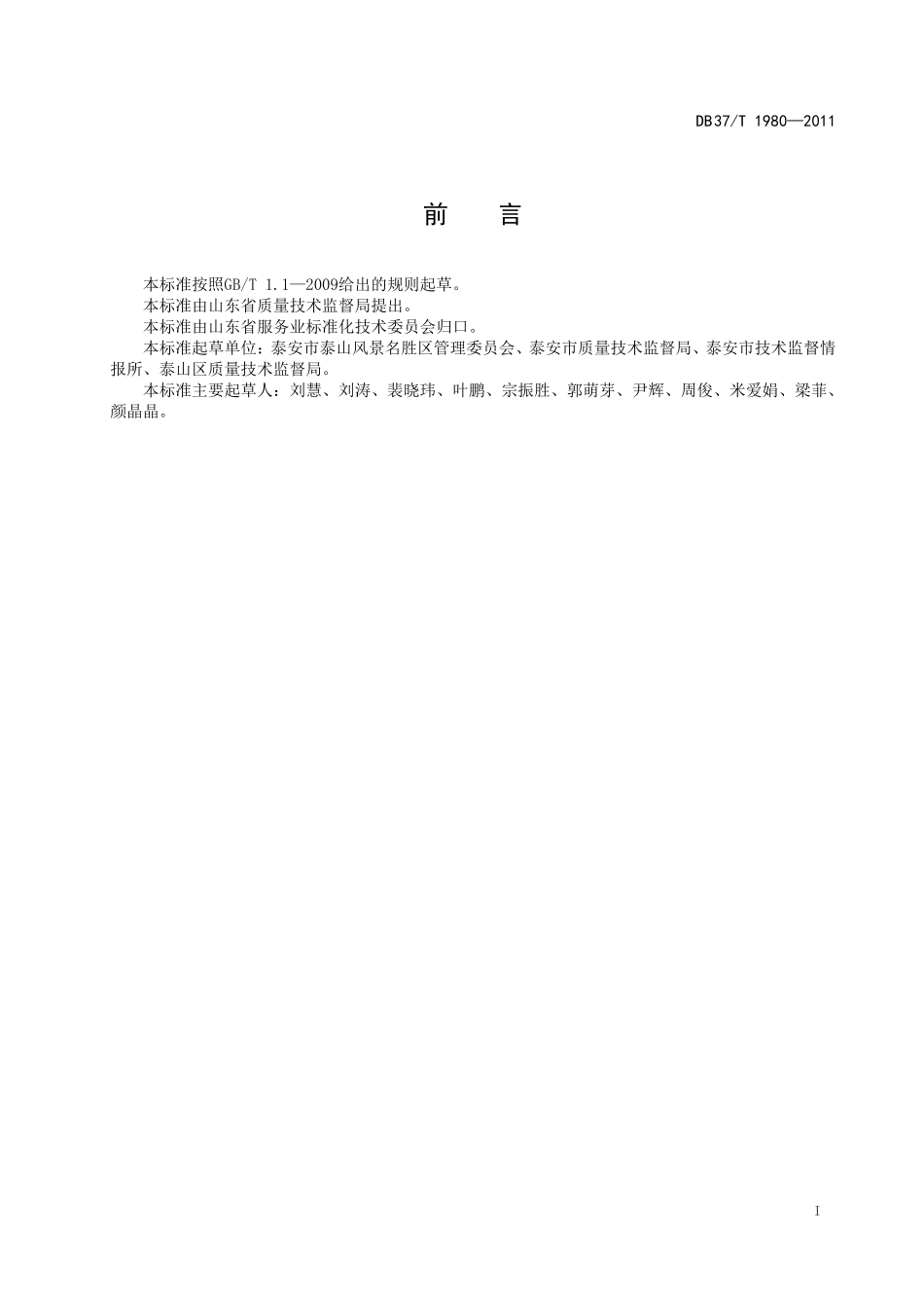 DB37T 1980-2011 建筑电气防火技术检测评定规程.pdf_第2页