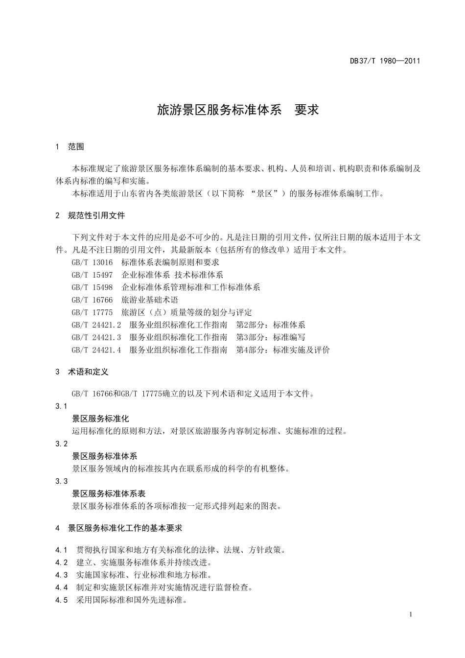DB37T 1980-2011 建筑电气防火技术检测评定规程.pdf_第3页