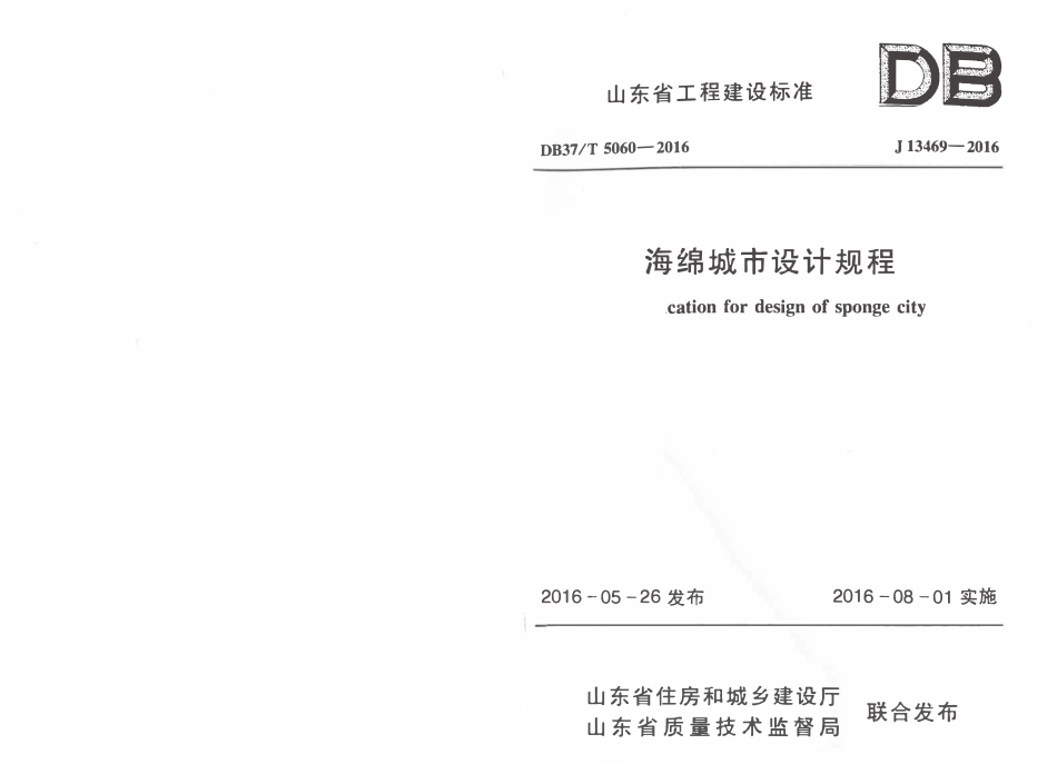 DB37T 5060-2016 海绵城市设计规程.pdf_第1页
