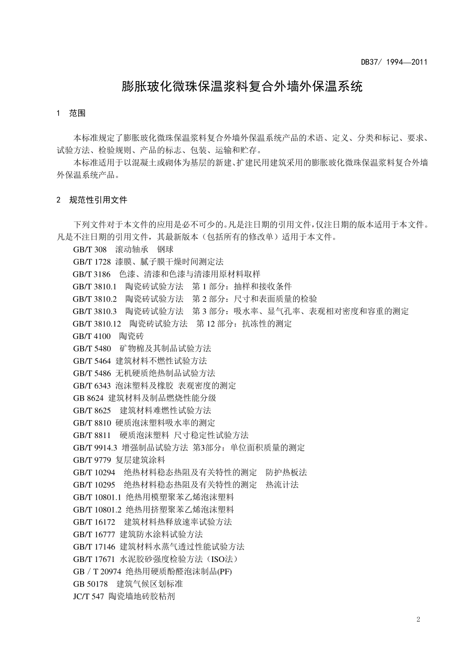 DB37T 1994-2011 膨胀玻化微珠保温浆料复合外墙外保温系统.pdf_第3页