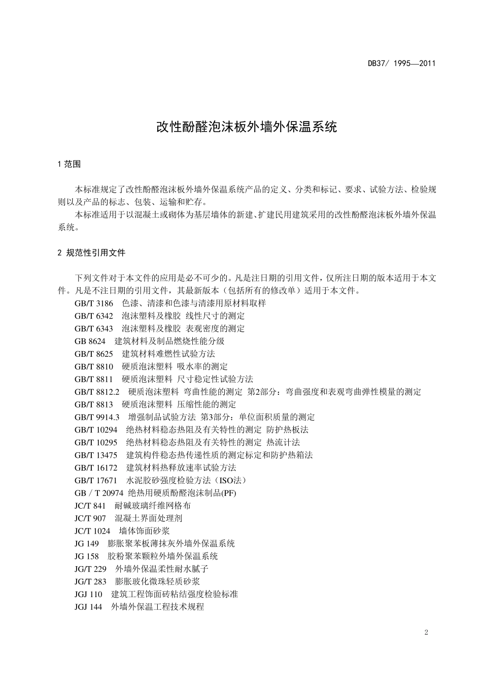 DB37T 1995-2011 改性酚醛泡沫板外墙外保温系统.PDF_第3页