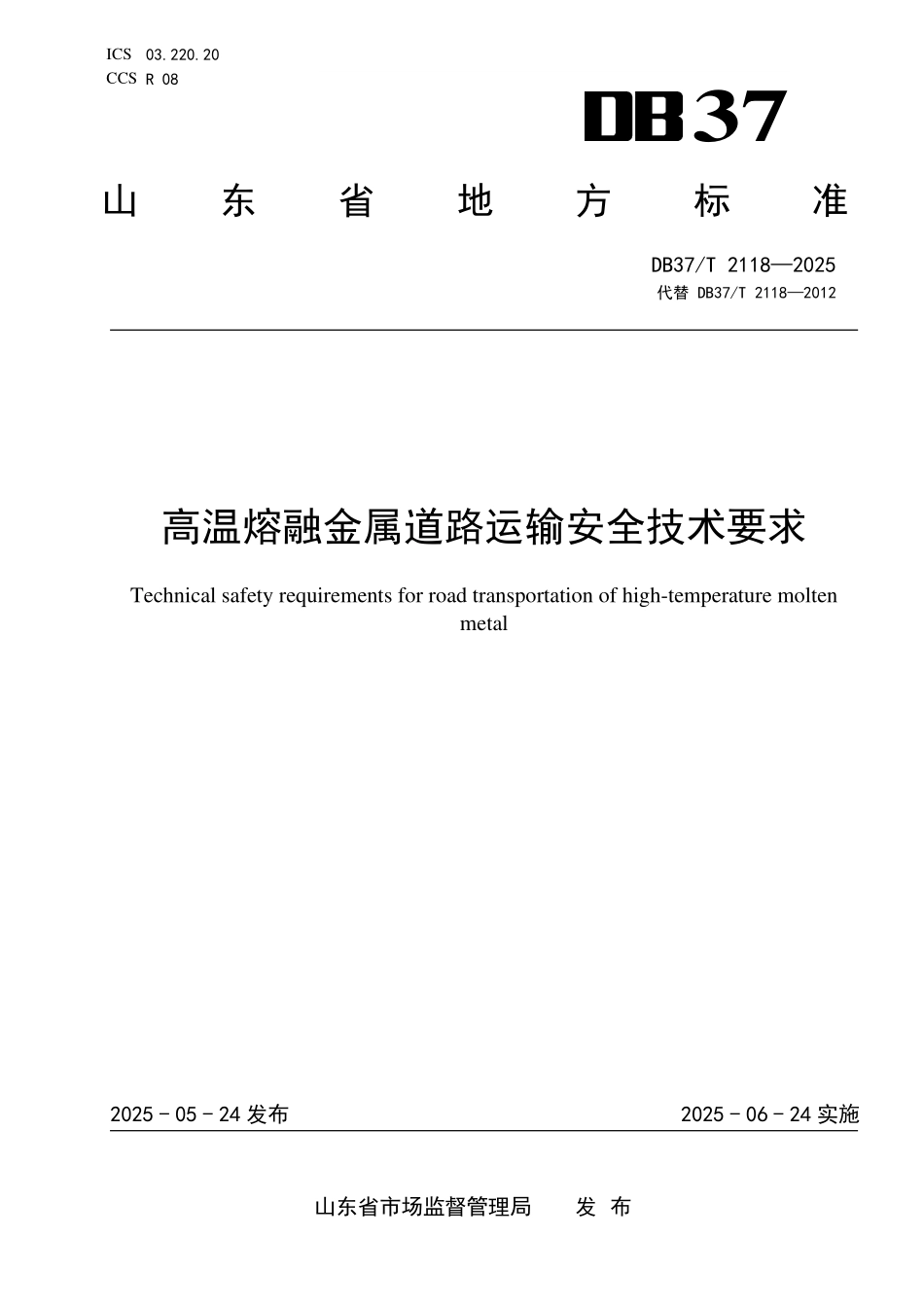 DB37T 2118-2025 高温熔融金属道路运输安全技术要求.pdf_第1页