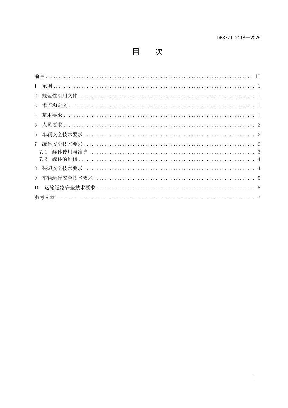DB37T 2118-2025 高温熔融金属道路运输安全技术要求.pdf_第2页