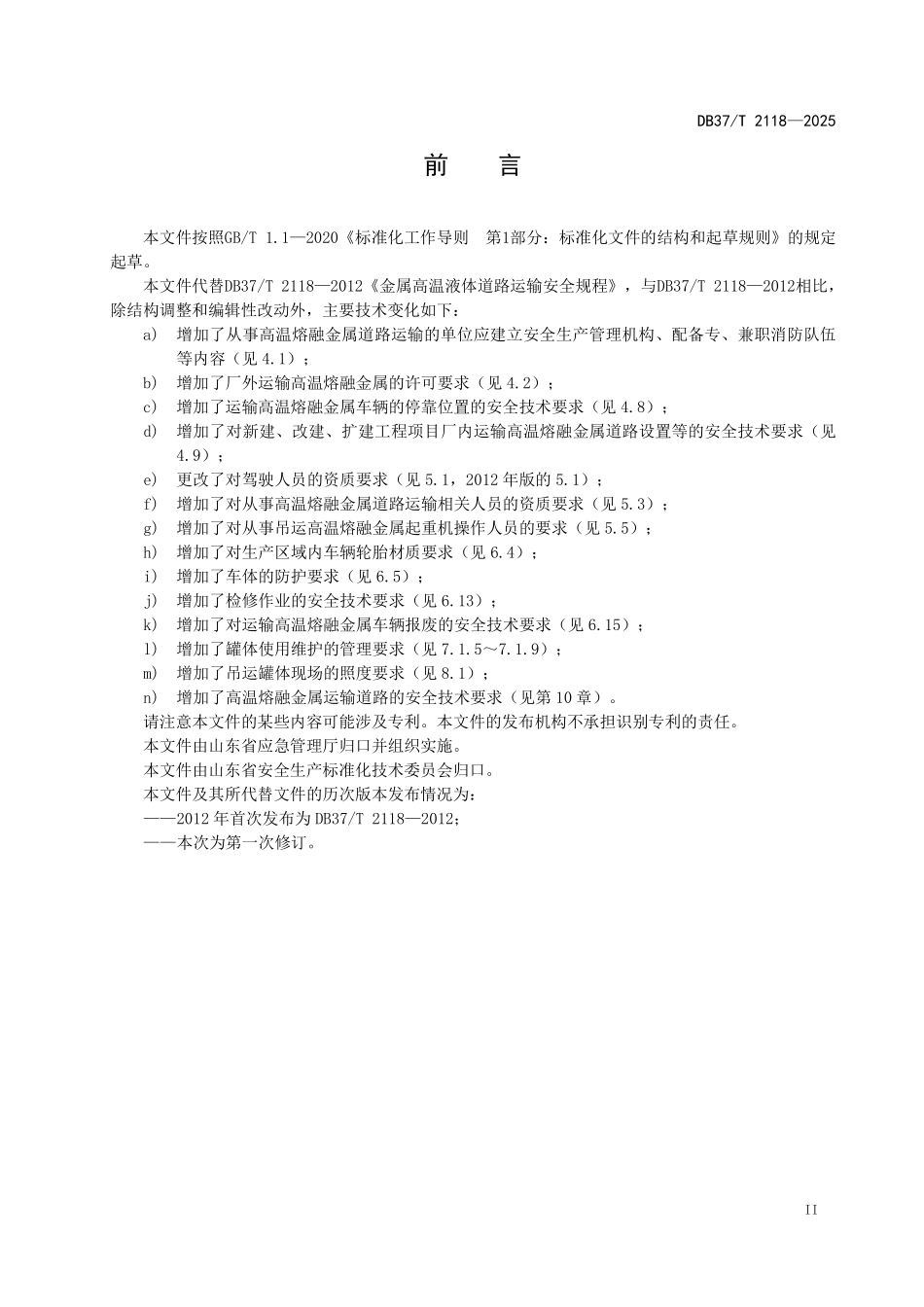 DB37T 2118-2025 高温熔融金属道路运输安全技术要求.pdf_第3页
