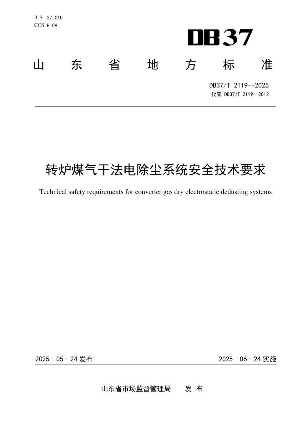 DB37T 2119-2025 转炉煤气干法电除尘系统安全技术要求.pdf_第1页