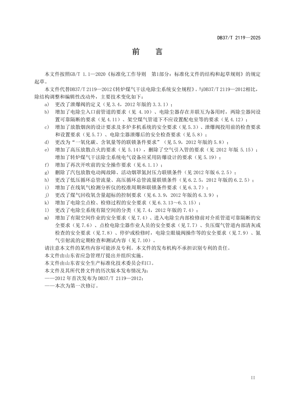DB37T 2119-2025 转炉煤气干法电除尘系统安全技术要求.pdf_第3页