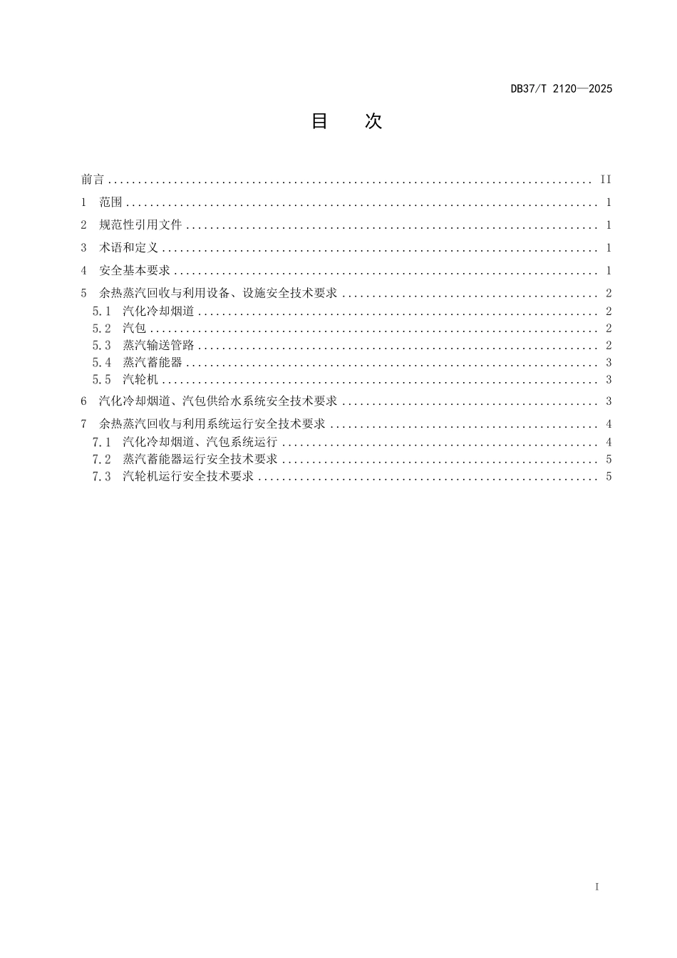 DB37T 2120-2025 转炉余热蒸汽回收与利用安全技术要求.pdf_第2页