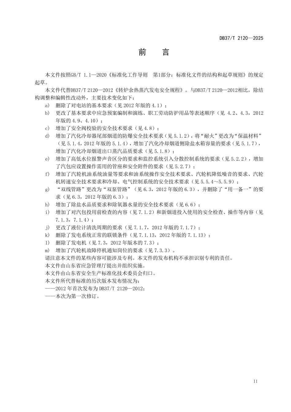 DB37T 2120-2025 转炉余热蒸汽回收与利用安全技术要求.pdf_第3页