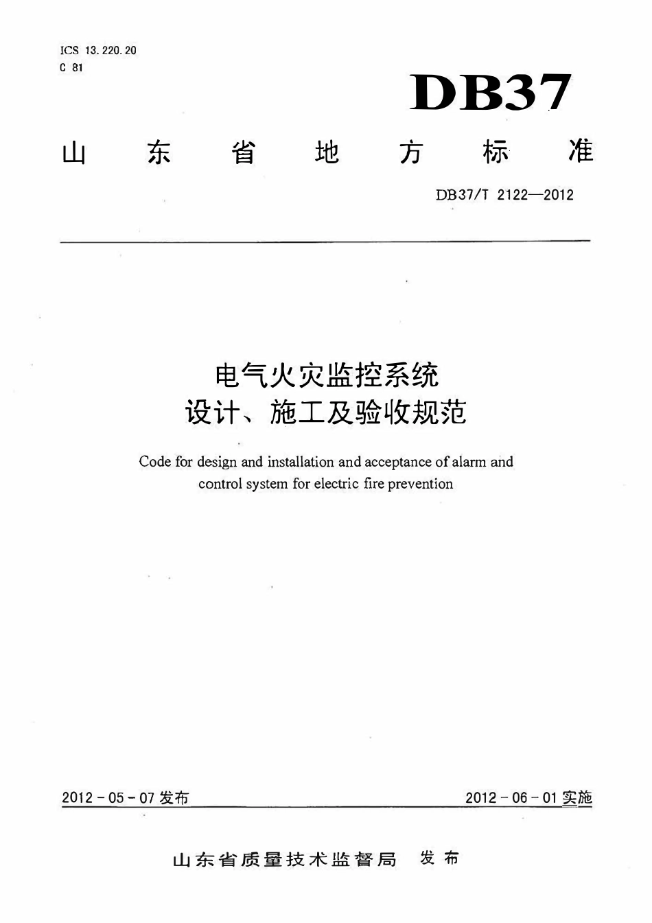 DB37T 2122-2012 电气火灾监控系统设计、施工及验收规范.pdf_第1页