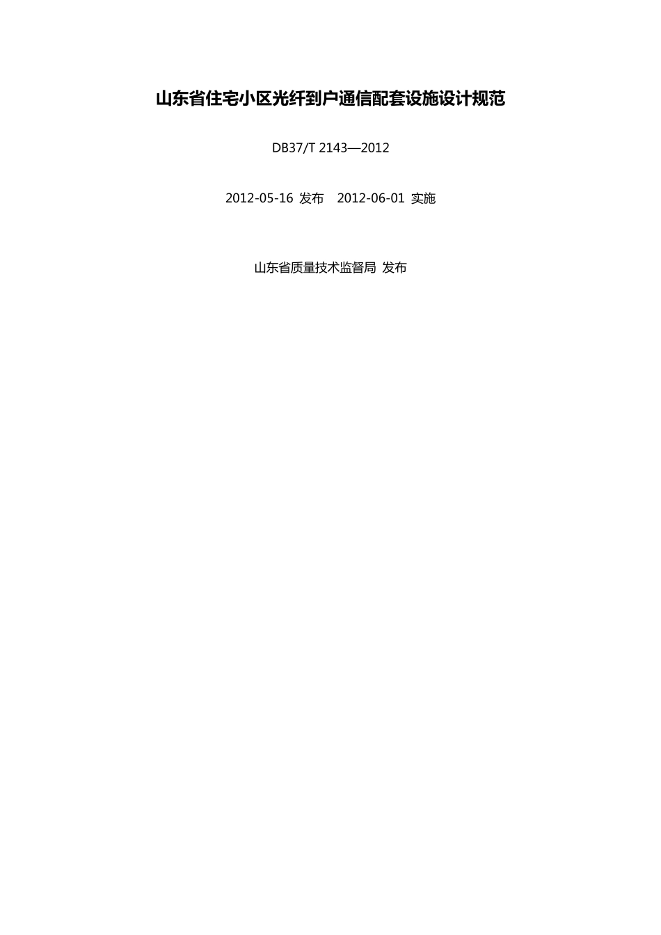 DB37T 2143-2012 山东省住宅小区光纤到户通信配套设施设计规范.pdf_第1页