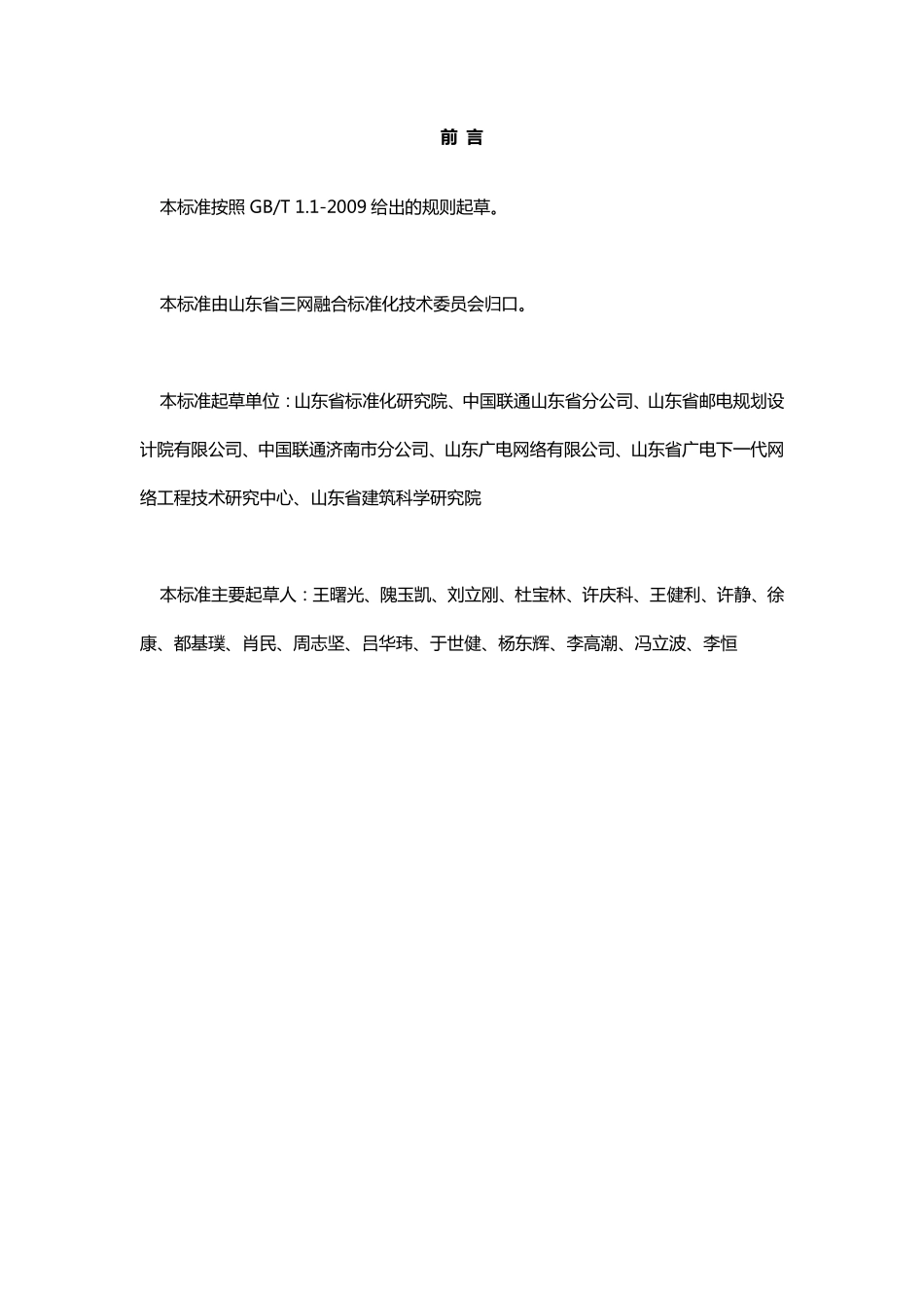 DB37T 2143-2012 山东省住宅小区光纤到户通信配套设施设计规范.pdf_第2页