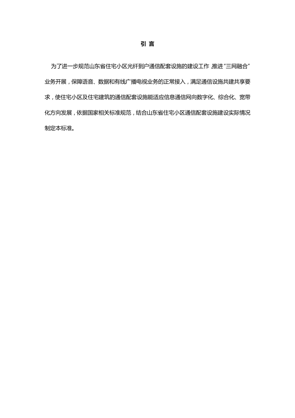 DB37T 2143-2012 山东省住宅小区光纤到户通信配套设施设计规范.pdf_第3页