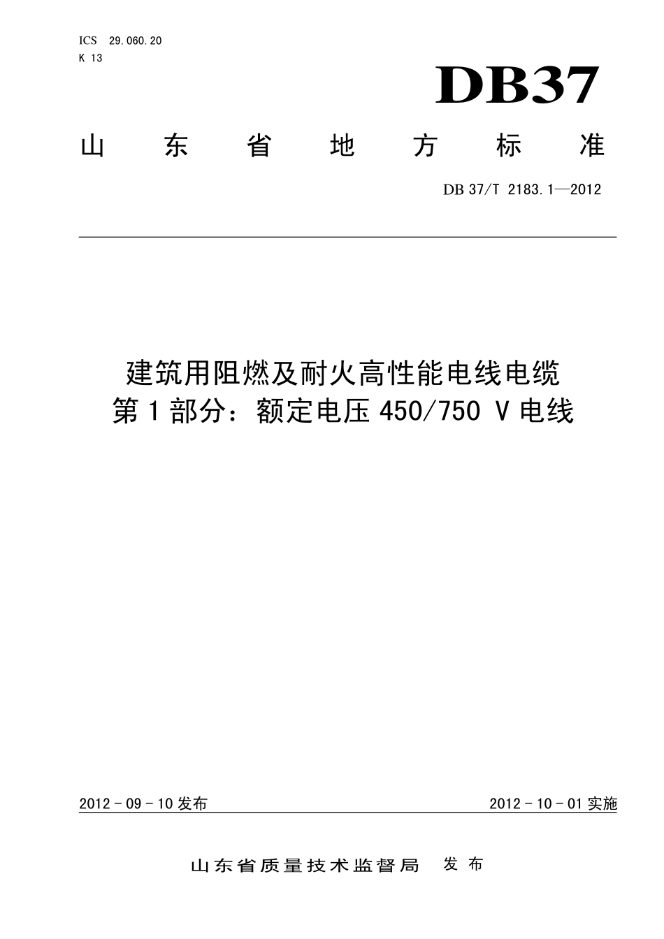 DB37T 2183.1-2012 建筑用阻燃及耐火高性能电线电缆 第1部分:额定电压450750 V电线.pdf_第1页