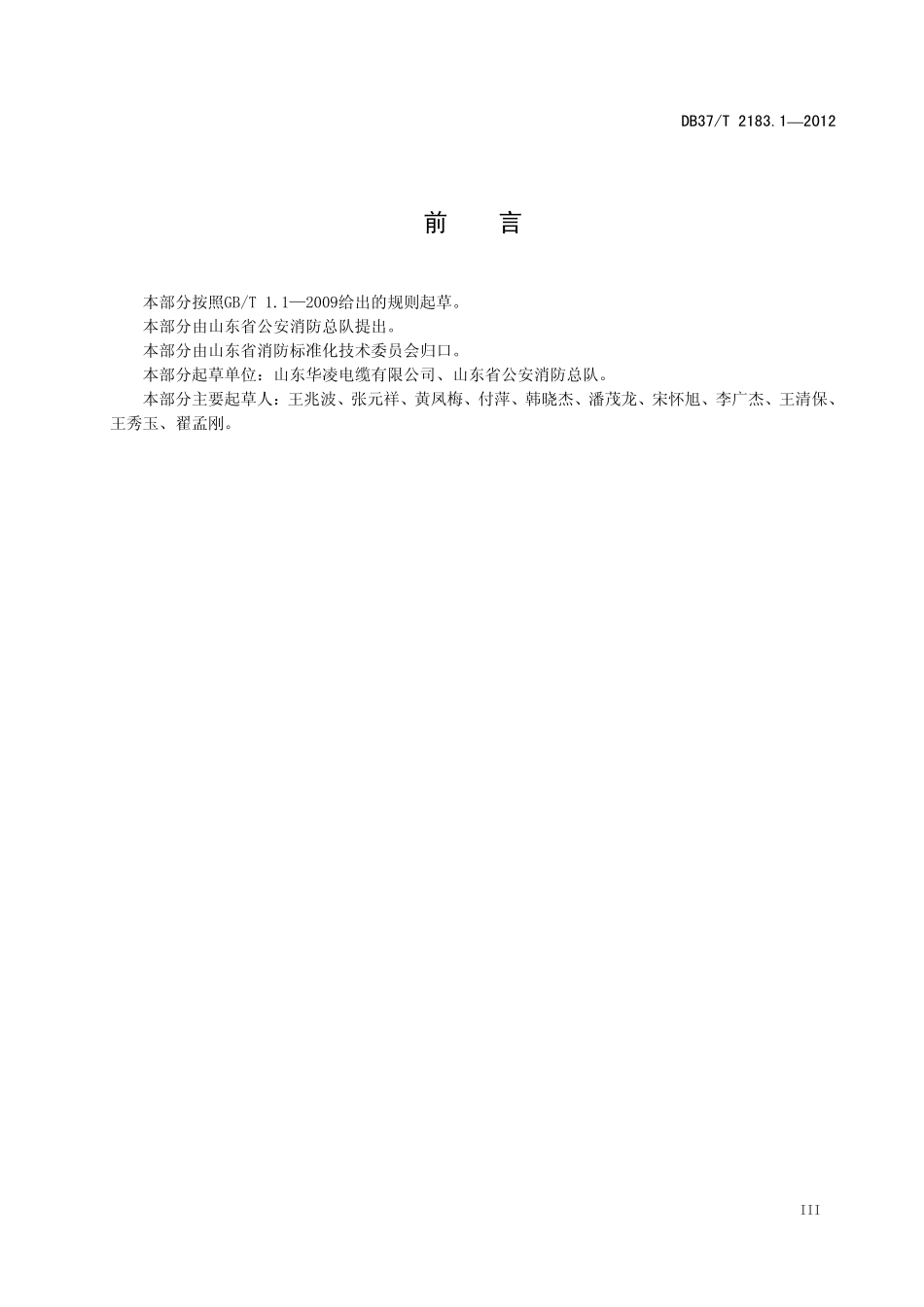 DB37T 2183.1-2012 建筑用阻燃及耐火高性能电线电缆 第1部分:额定电压450750 V电线.pdf_第3页
