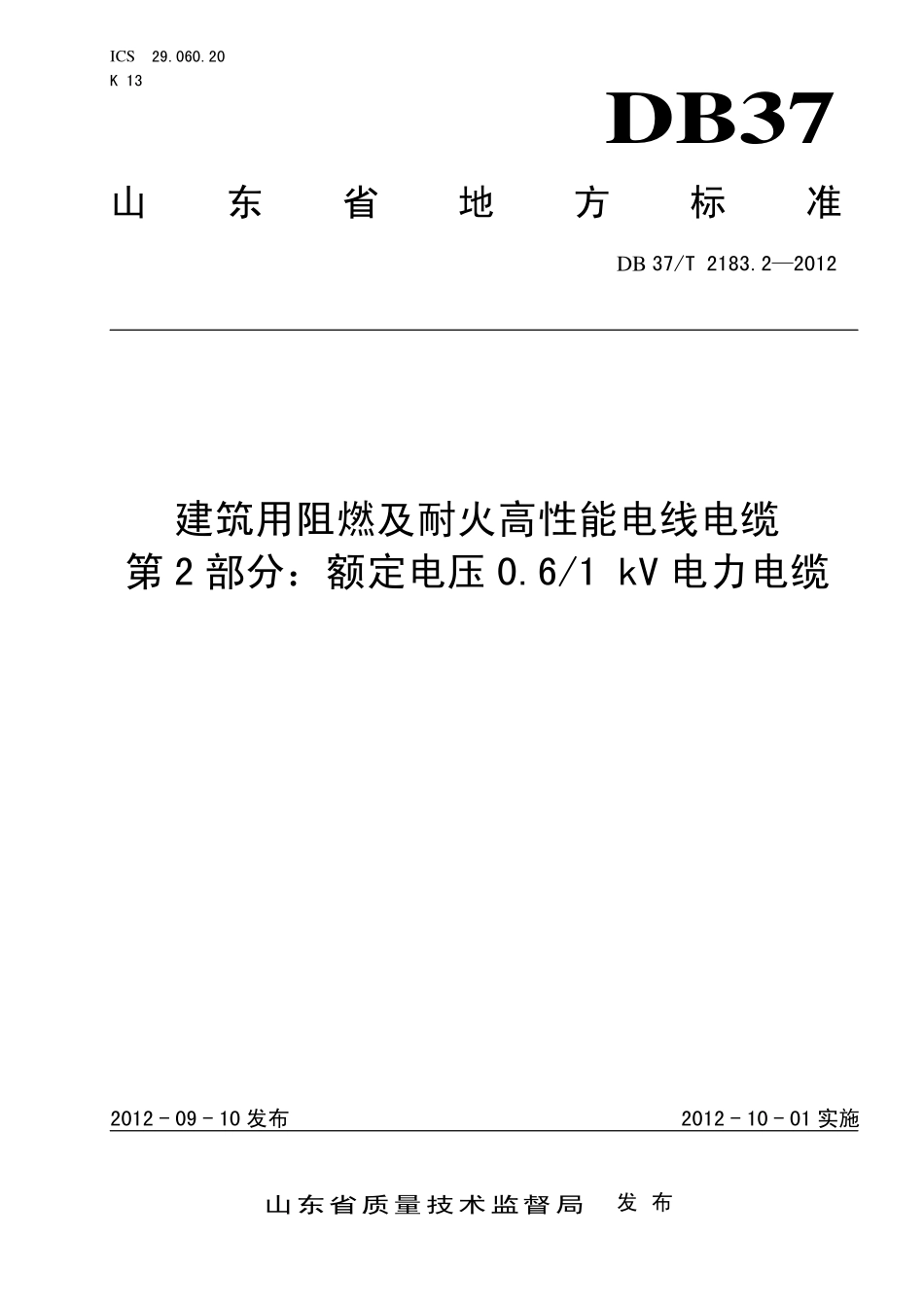 DB37T 2183.2-2012 建筑用阻燃及耐火高性能电线电缆 第2部分:额定电压0.61 kV电力电缆.pdf_第1页