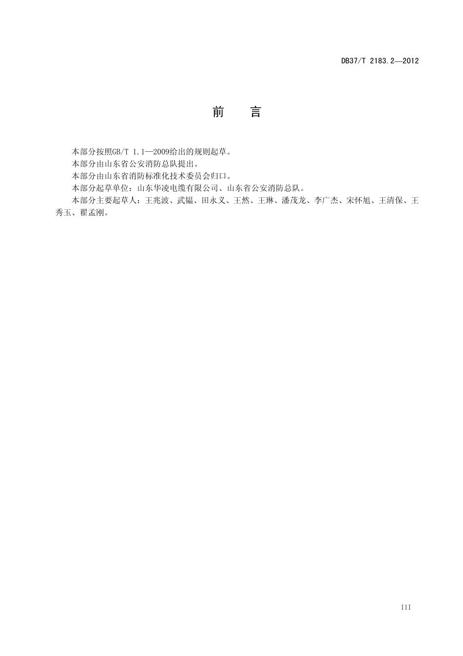 DB37T 2183.2-2012 建筑用阻燃及耐火高性能电线电缆 第2部分:额定电压0.61 kV电力电缆.pdf_第3页