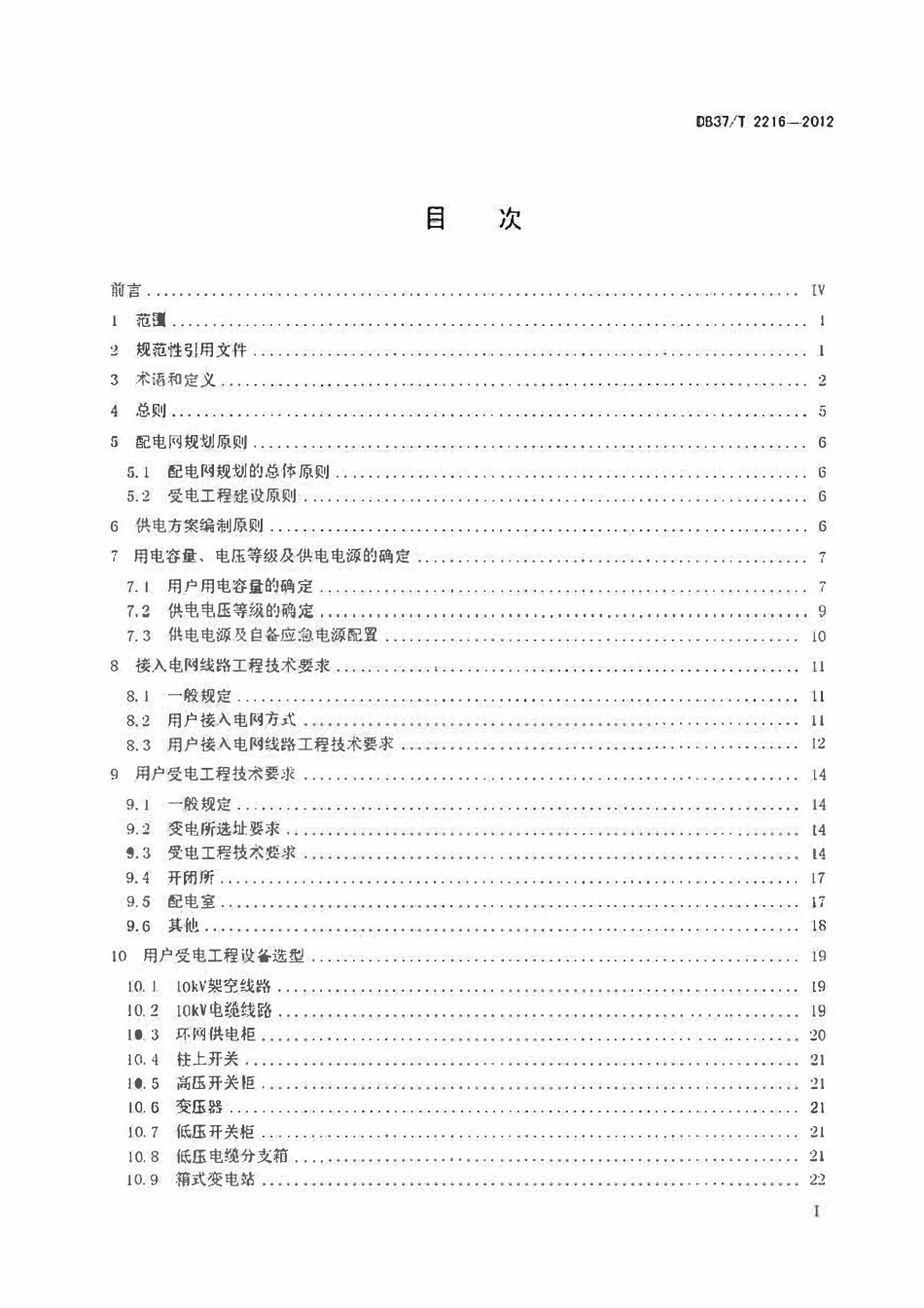 DB37T 2216-2012 山东省10kV及以下电力用户受电工程技术规范.pdf_第2页
