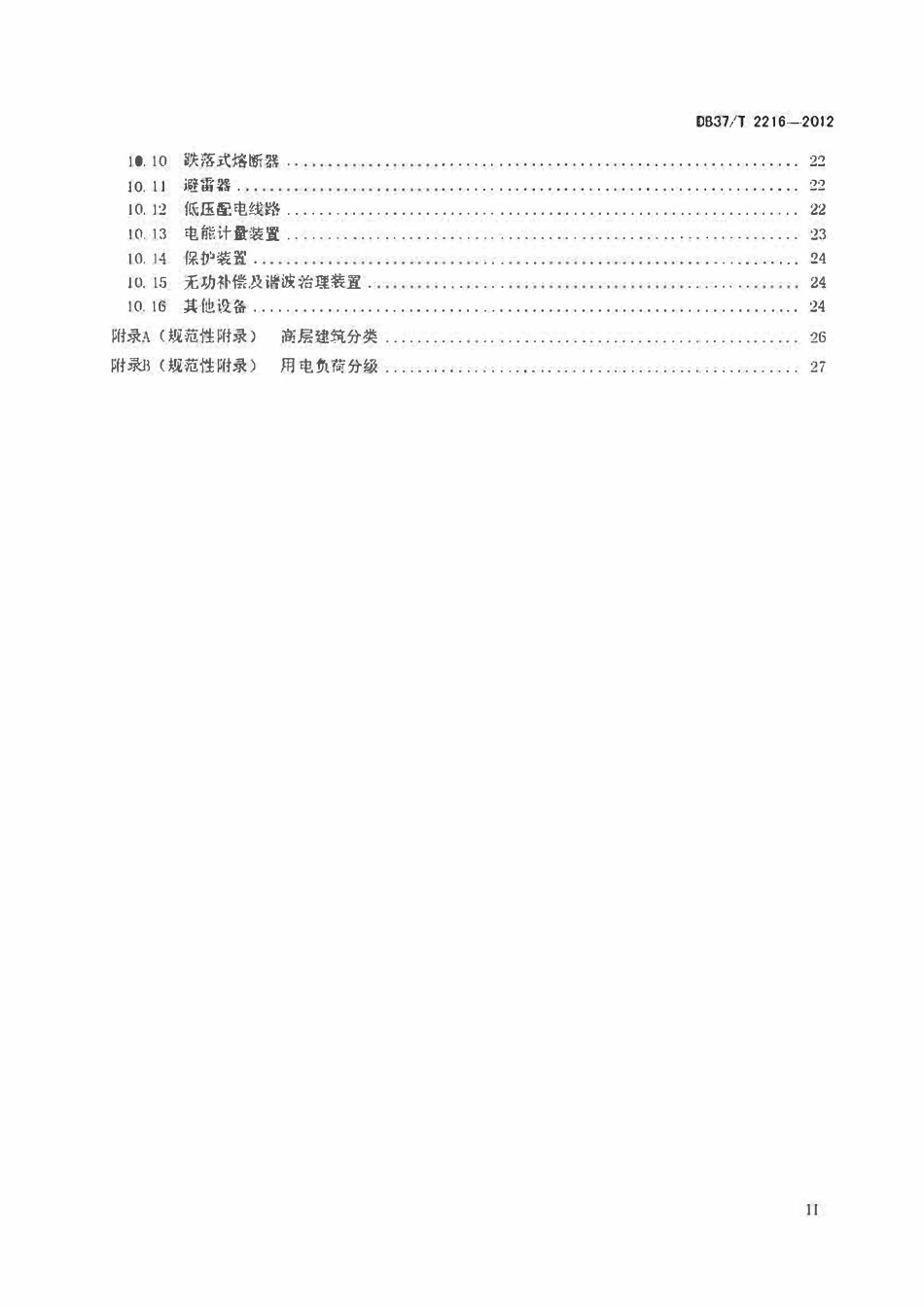 DB37T 2216-2012 山东省10kV及以下电力用户受电工程技术规范.pdf_第3页