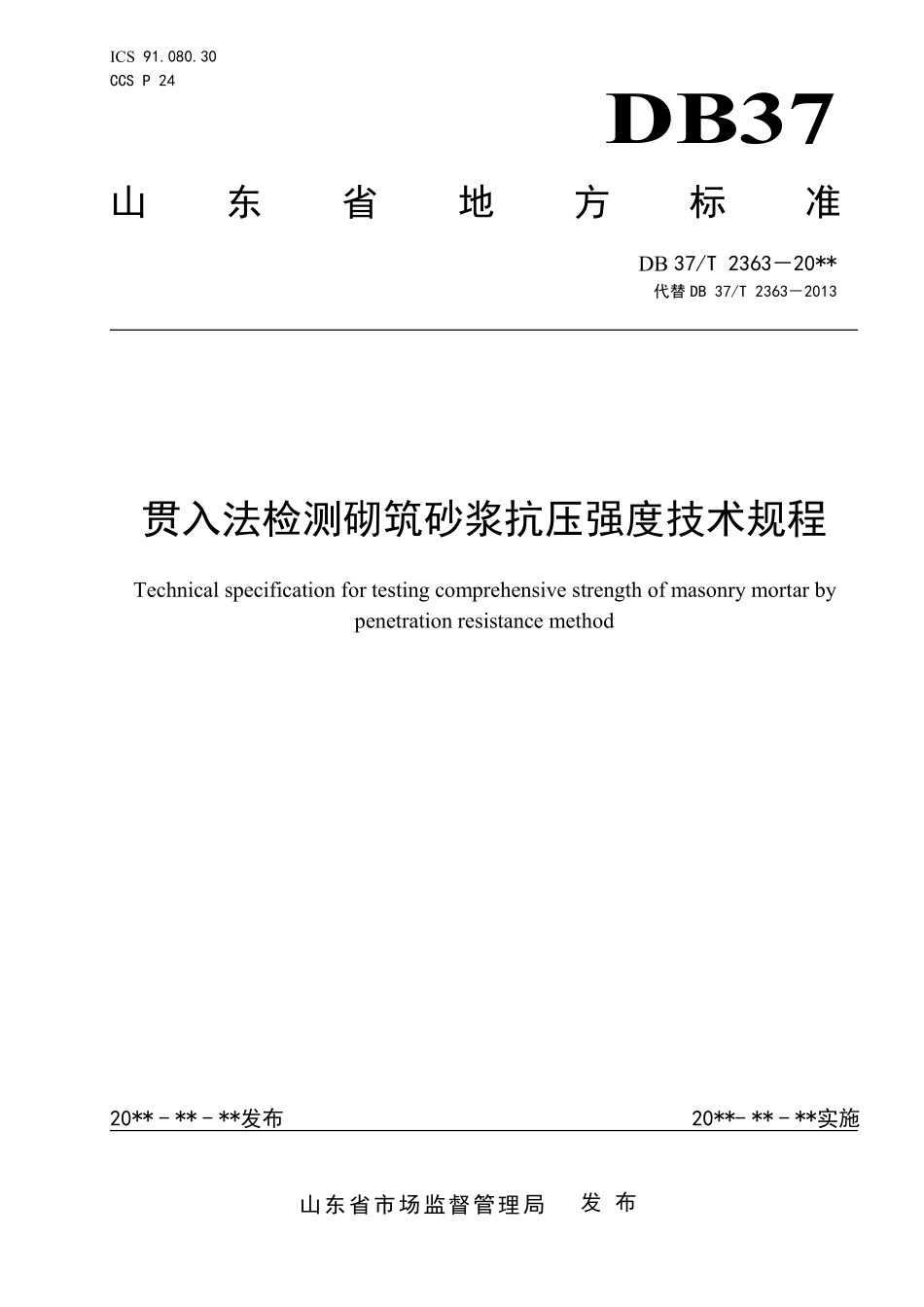 DB37T 2363-2022 贯入法检测砌筑砂浆抗压强度技术规程.pdf_第1页