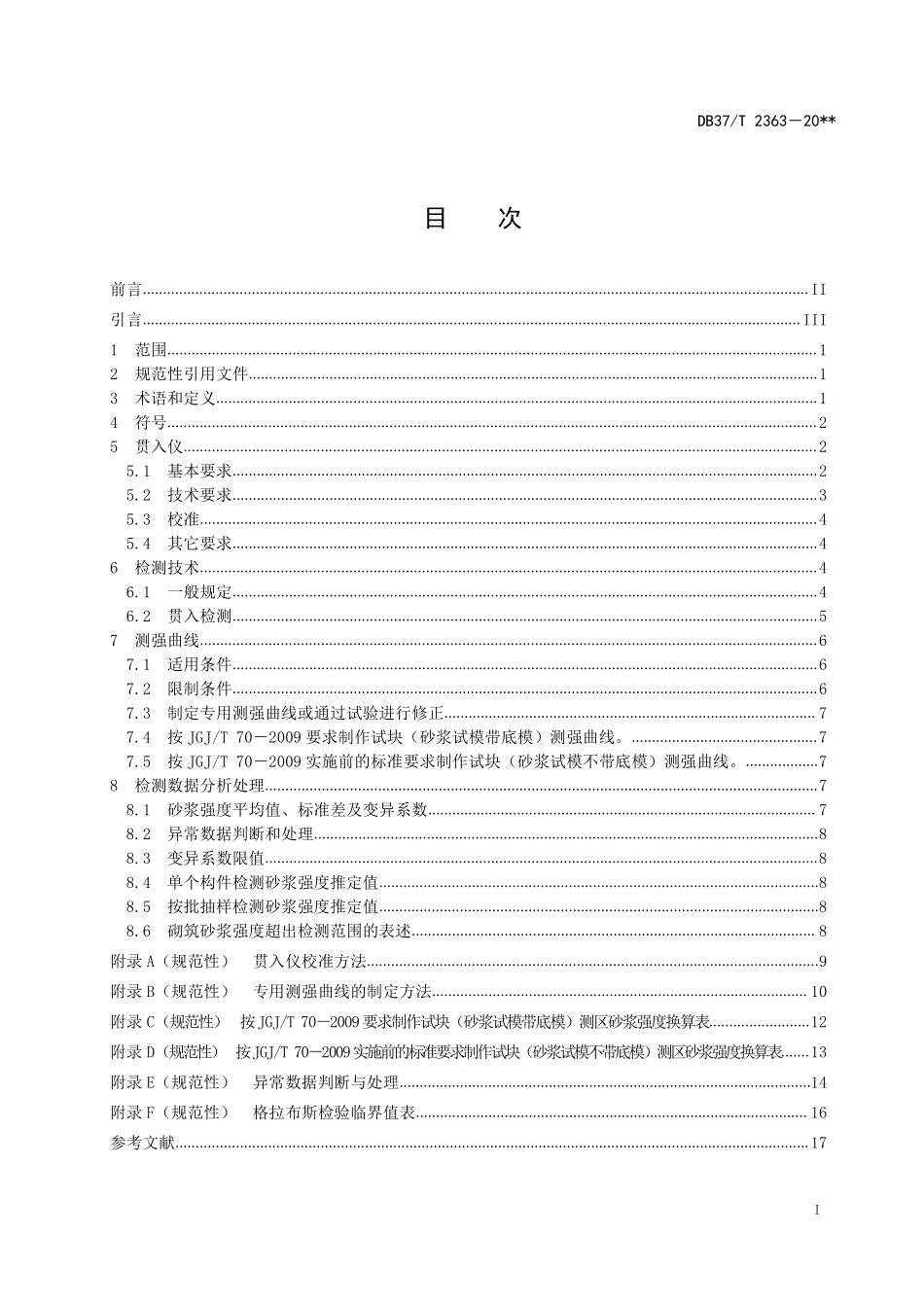 DB37T 2363-2022 贯入法检测砌筑砂浆抗压强度技术规程.pdf_第2页