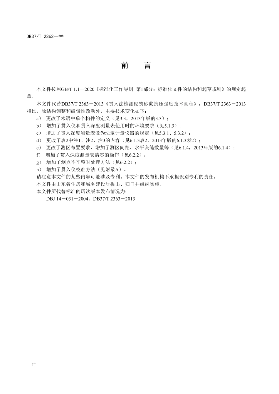 DB37T 2363-2022 贯入法检测砌筑砂浆抗压强度技术规程.pdf_第3页