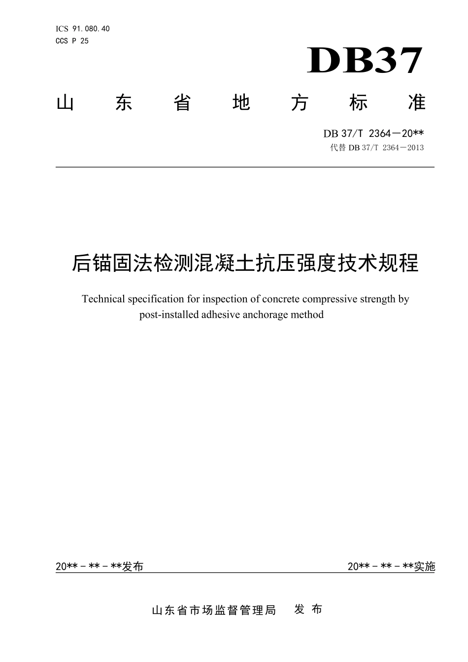 DB37T 2364-2022 后锚固法检测混凝土抗压强度技术规程.pdf_第1页