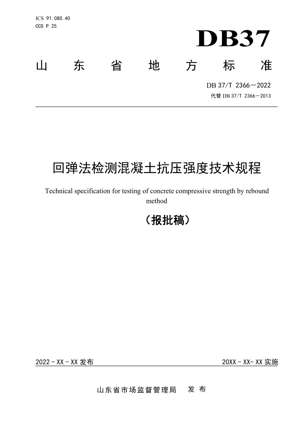 DB37T 2366-2022 回弹法检测混凝土抗压强度技术规程.pdf_第1页