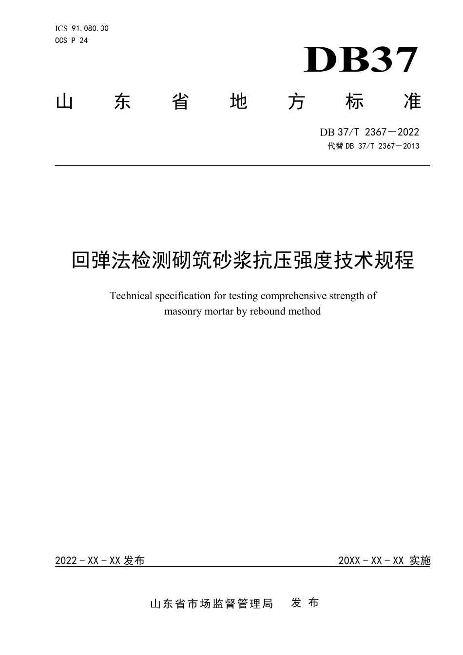 DB37T 2367-2022 回弹法检测砌筑砂浆抗压强度技术规程.pdf_第1页