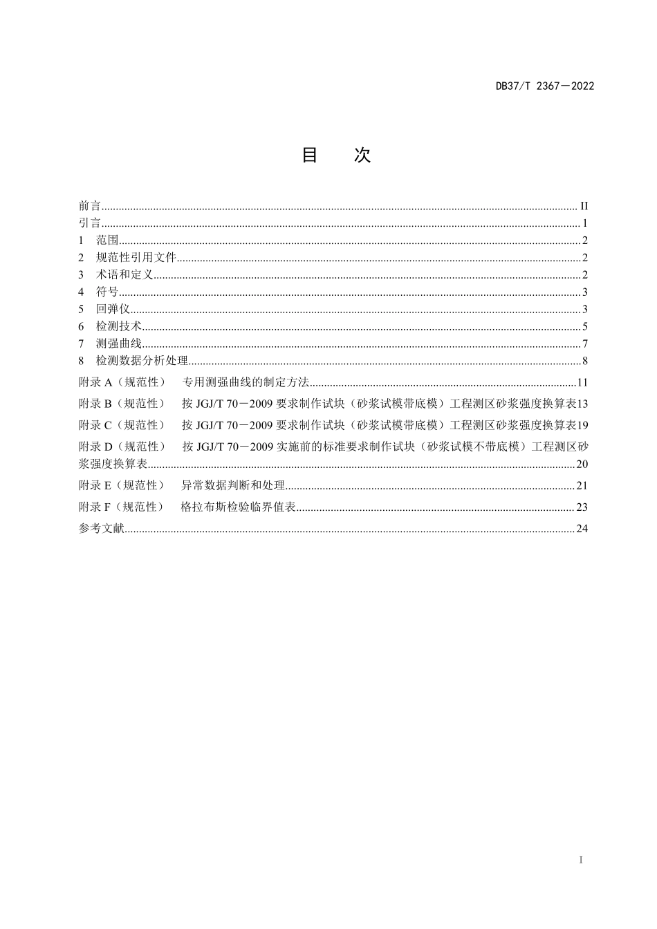 DB37T 2367-2022 回弹法检测砌筑砂浆抗压强度技术规程.pdf_第2页