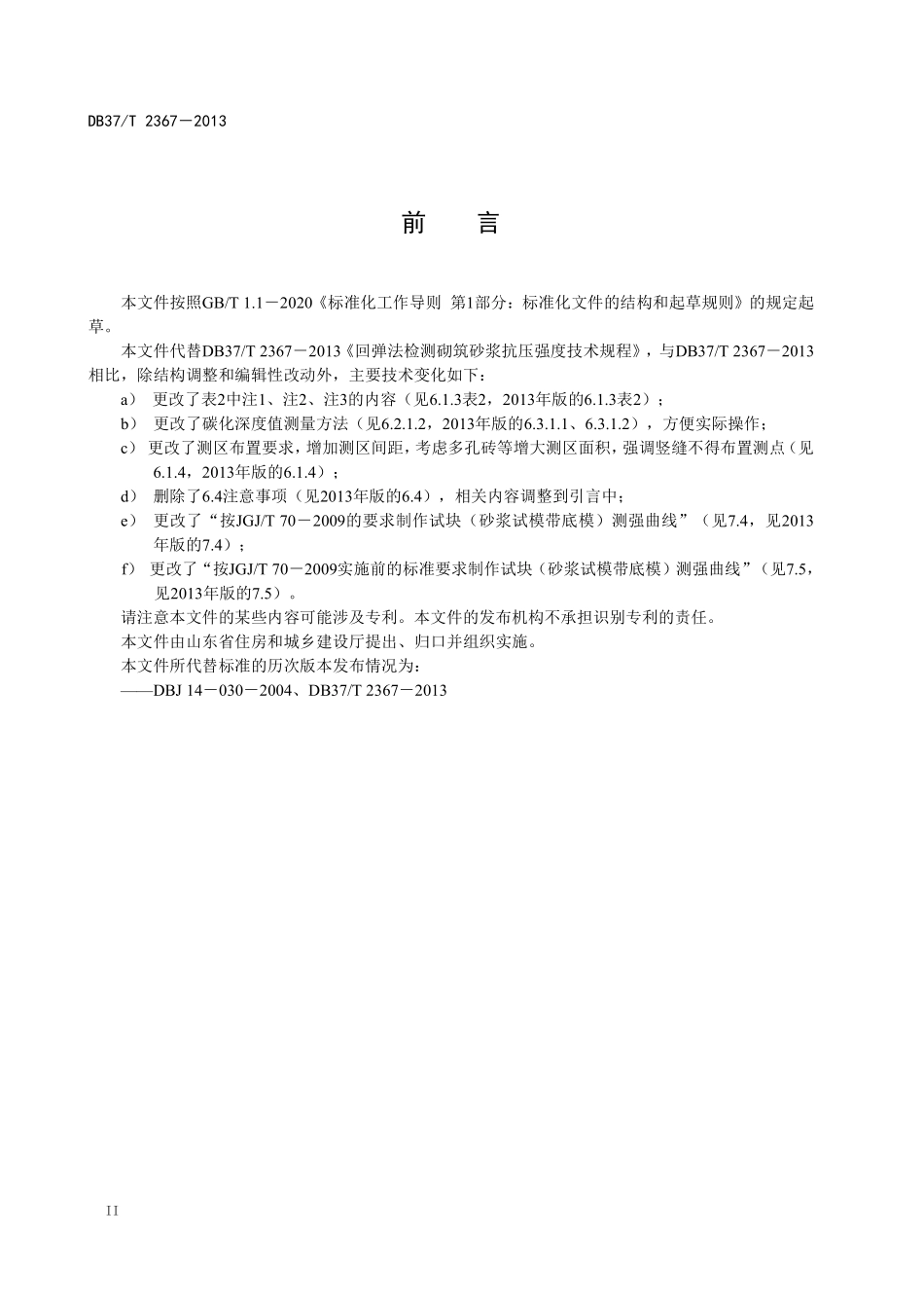 DB37T 2367-2022 回弹法检测砌筑砂浆抗压强度技术规程.pdf_第3页