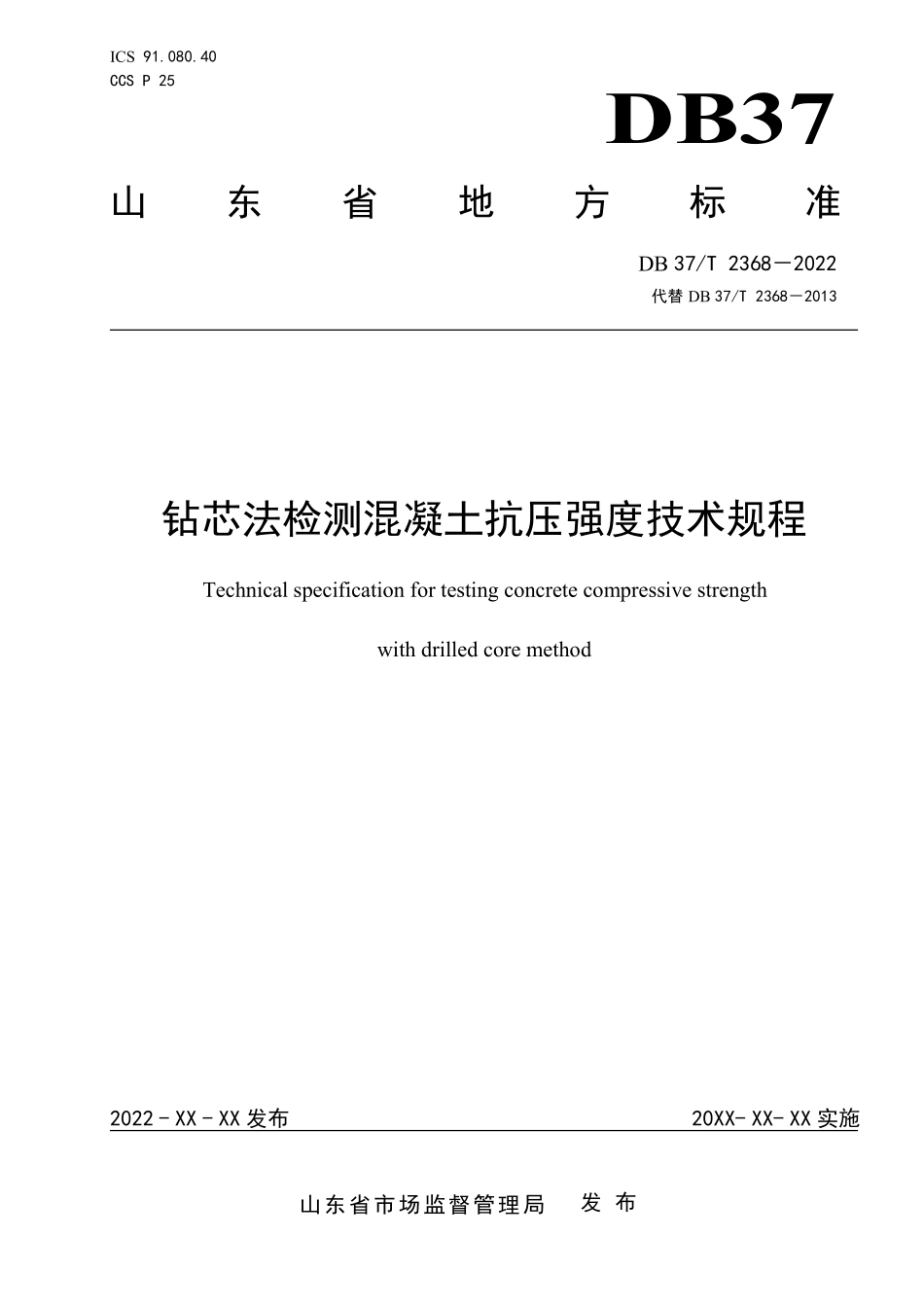 DB37T 2368-2022 钻芯法检测混凝土抗压强度技术规程.pdf_第1页