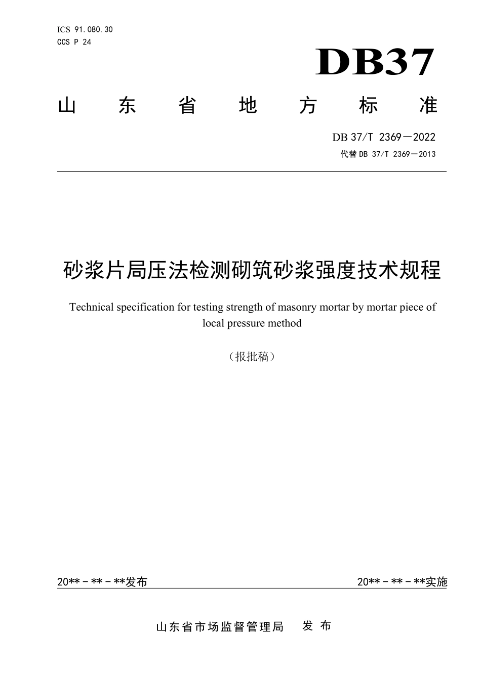 DB37T 2369-2022 砂浆片局压法检测砌筑砂浆抗压强度技术规程.pdf_第1页