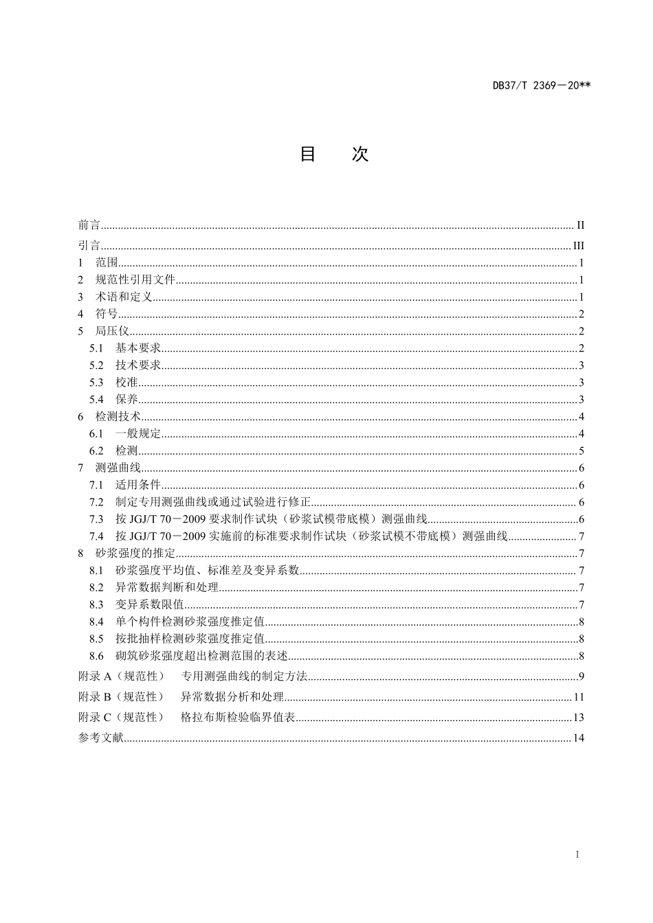DB37T 2369-2022 砂浆片局压法检测砌筑砂浆抗压强度技术规程.pdf_第2页