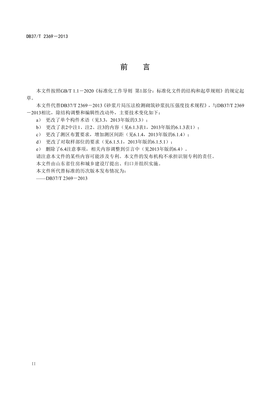 DB37T 2369-2022 砂浆片局压法检测砌筑砂浆抗压强度技术规程.pdf_第3页