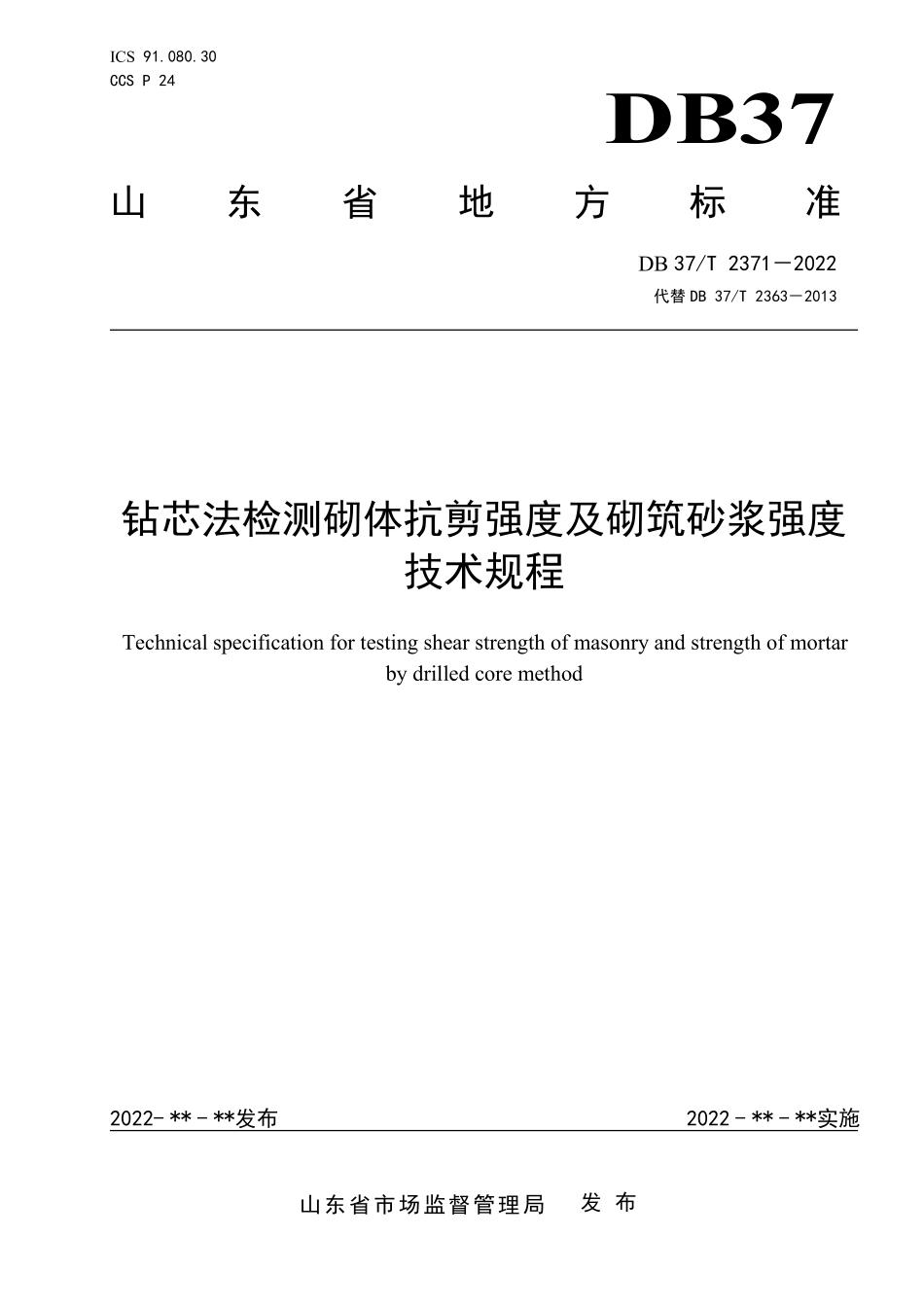 DB37T 2371-2022 钻芯法检测砌体抗剪强度及砌筑砂浆强度技术规程.pdf_第1页