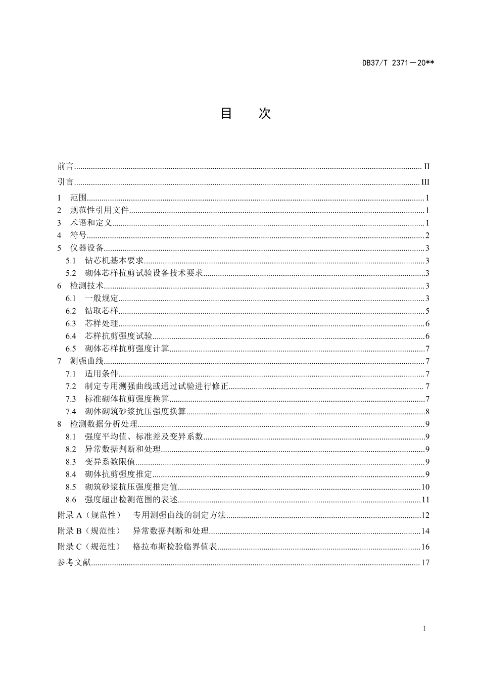 DB37T 2371-2022 钻芯法检测砌体抗剪强度及砌筑砂浆强度技术规程.pdf_第3页