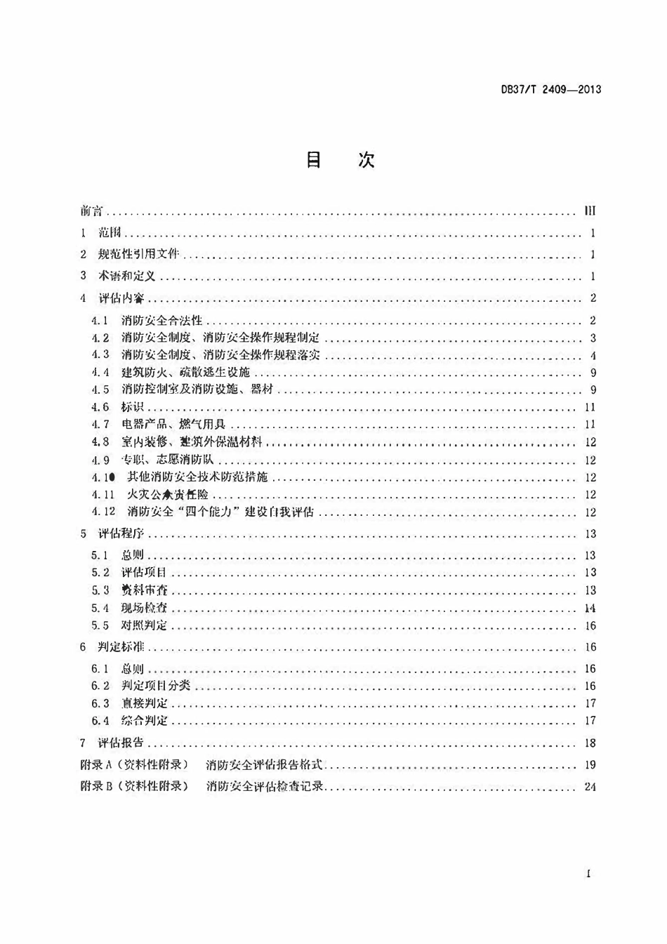 DB37T 2409-2013 山东省火灾高危单位消防安全评估规程.pdf_第2页