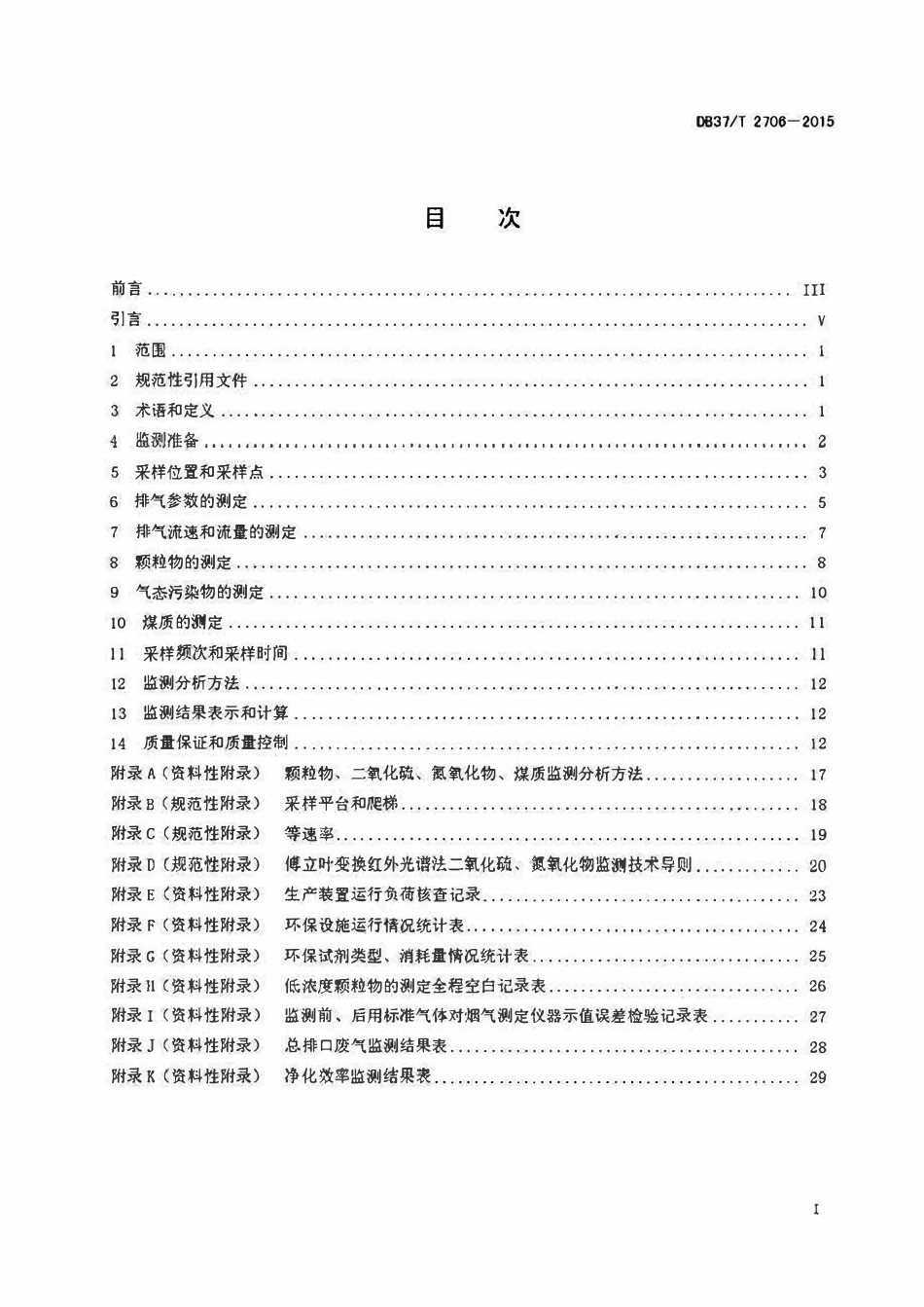 DB37T 2706-2015 固定污染源废气低浓度排放监测技术规范.pdf_第2页