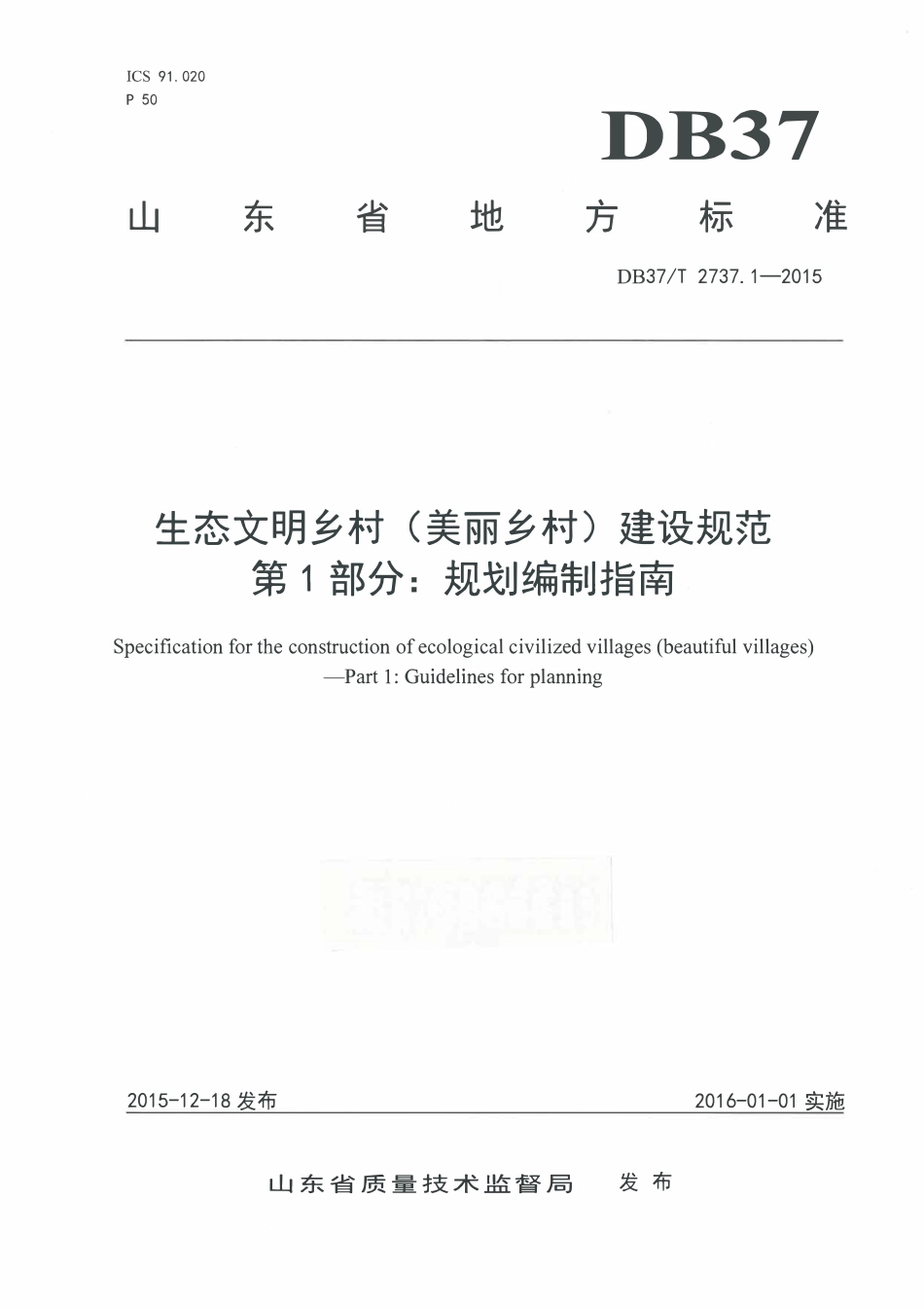 DB37T 2737.1-2015 山东省生态文明乡村(美丽乡村)建设规范 第1部分:规划编制指南.pdf_第1页