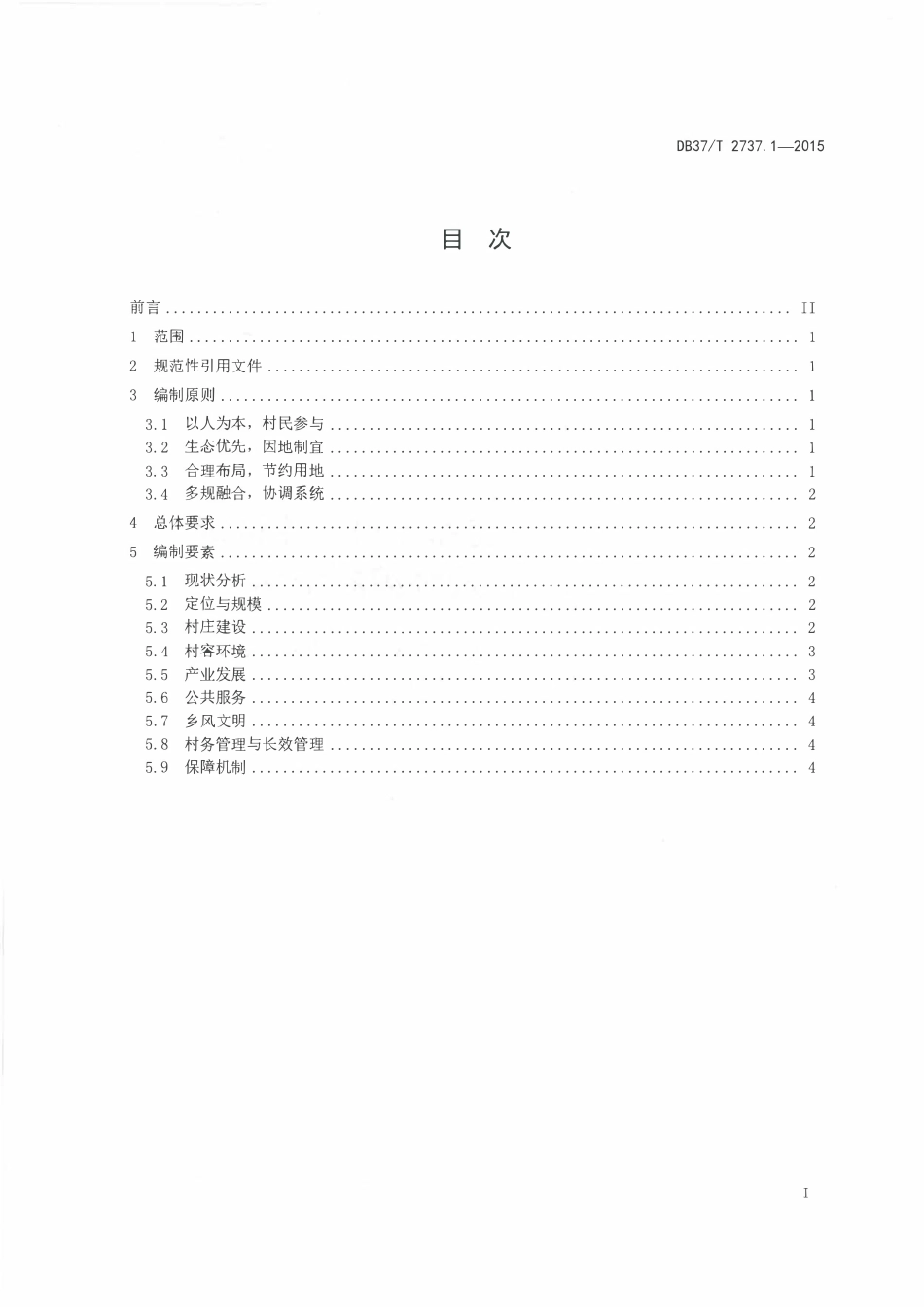 DB37T 2737.1-2015 山东省生态文明乡村(美丽乡村)建设规范 第1部分:规划编制指南.pdf_第2页
