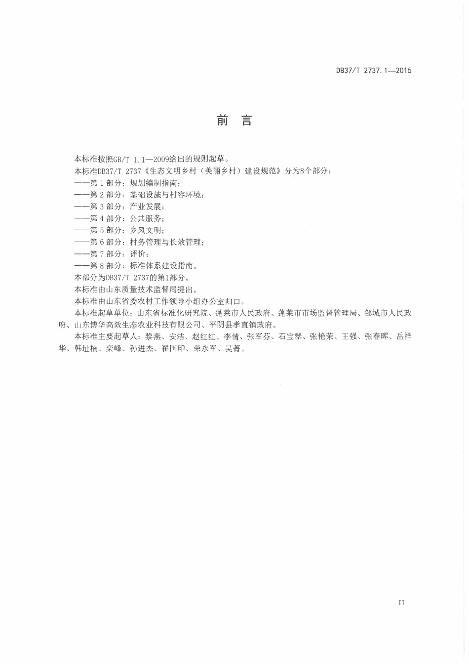 DB37T 2737.1-2015 山东省生态文明乡村(美丽乡村)建设规范 第1部分:规划编制指南.pdf_第3页