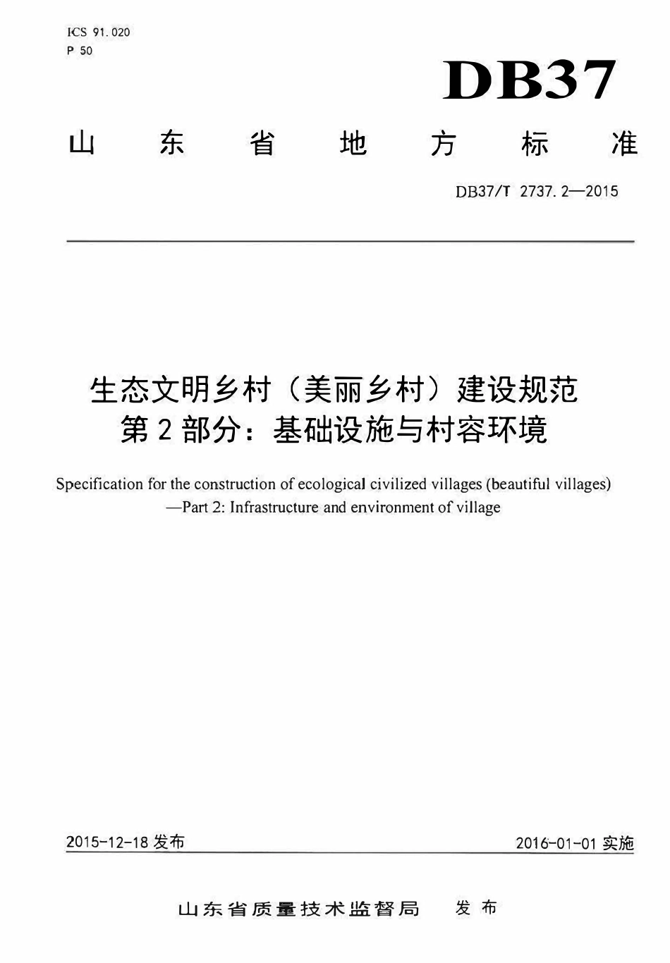 DB37T 2737.2-2015 生态文明乡村（美丽乡村）建设规范 第2部分：基础设施与村容环境.pdf_第1页