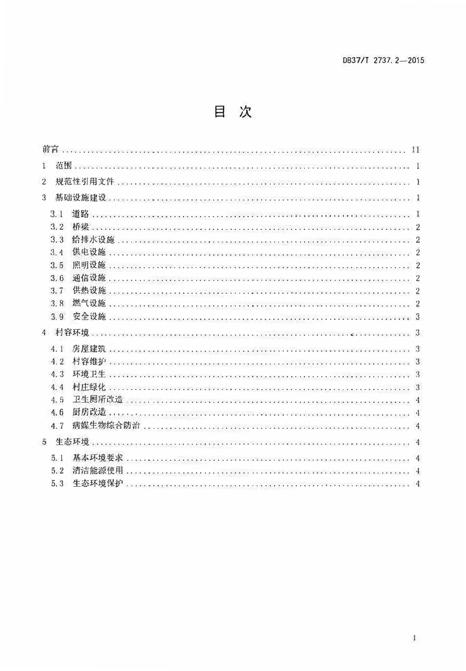 DB37T 2737.2-2015 生态文明乡村（美丽乡村）建设规范 第2部分：基础设施与村容环境.pdf_第2页