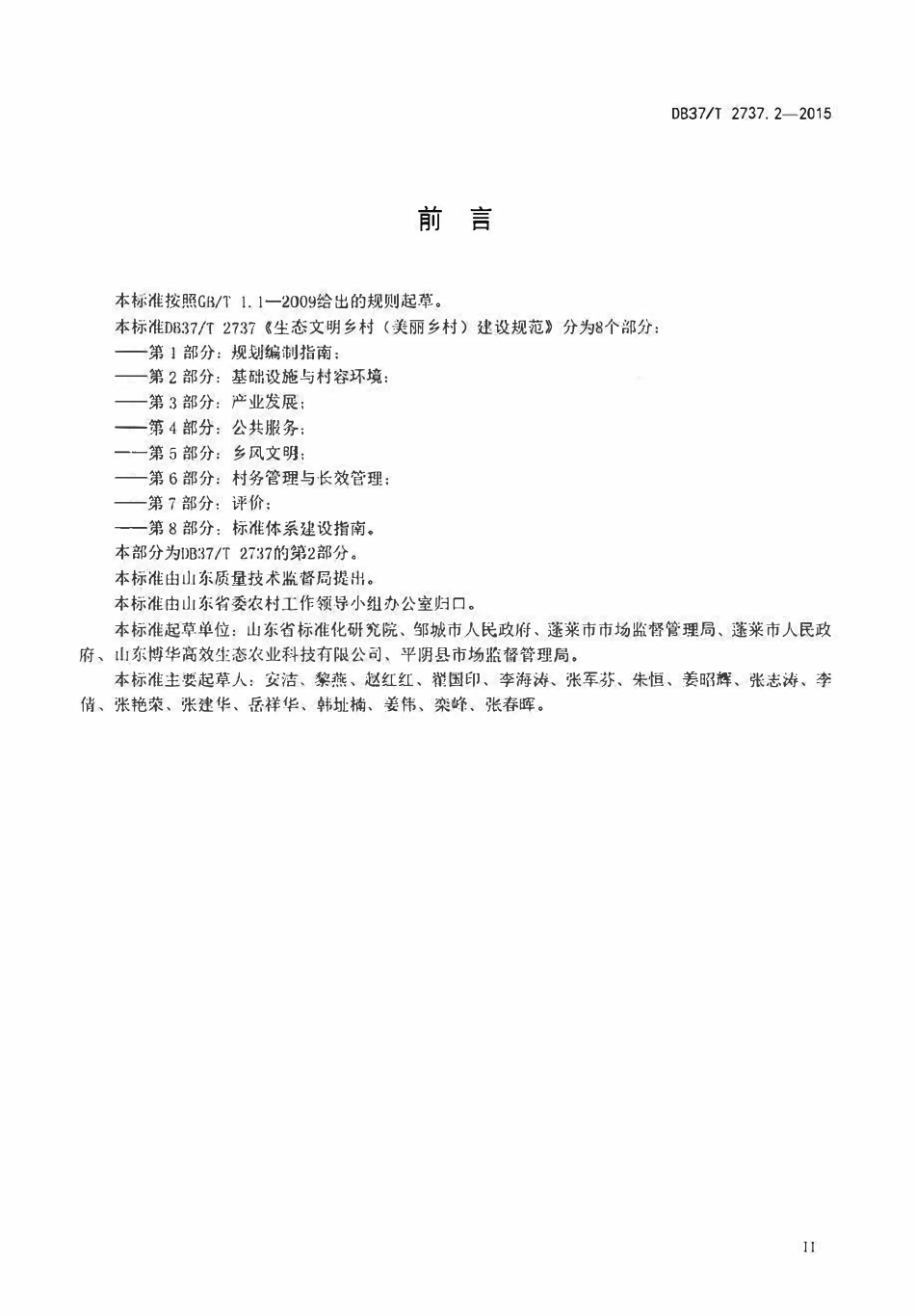 DB37T 2737.2-2015 生态文明乡村（美丽乡村）建设规范 第2部分：基础设施与村容环境.pdf_第3页