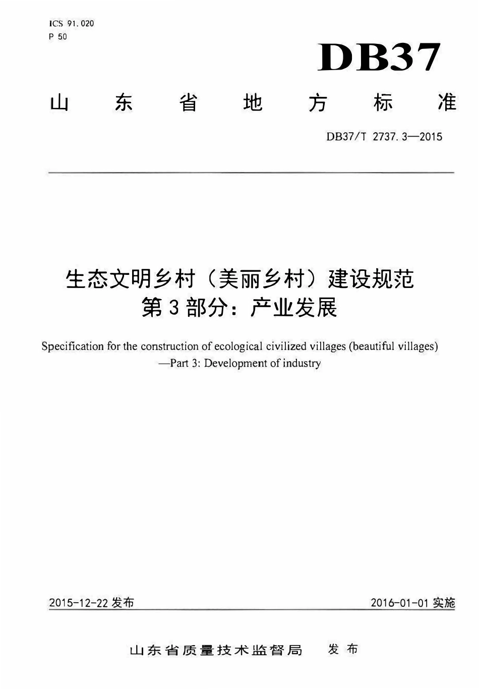 DB37T 2737.3-2015 生态文明乡村（美丽乡村）建设规范 第3部分：产业发展.pdf_第1页